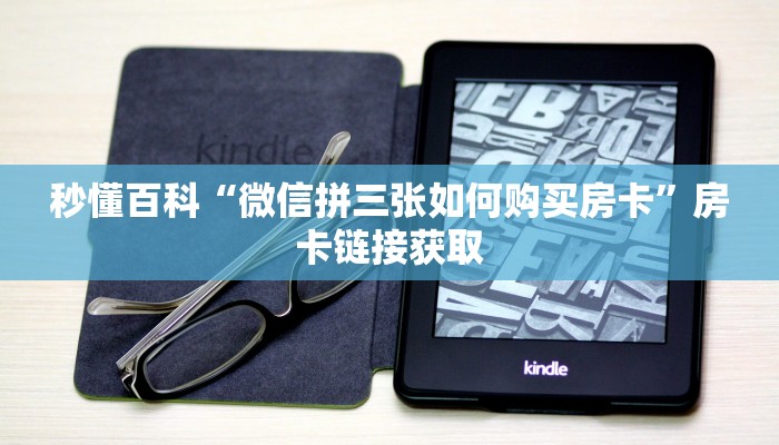 秒懂百科“微信拼三张如何购买房卡”房卡链接获取
