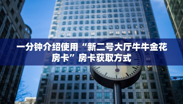 一分钟介绍使用“微信牛牛房卡链接”获取房卡教程-哔哩哔哩