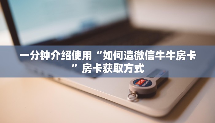 秒懂教程“微信斗牛牛链接”详细房卡教程