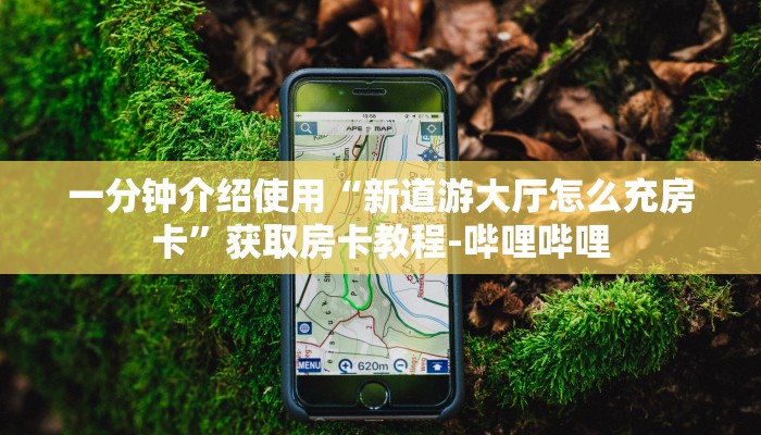 房卡必备教程“微信怎么建房玩斗牛”详细房卡怎么购买教程