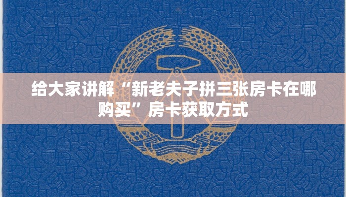一分钟了解“怎么开炸 金花创建好友房”房卡获取方式