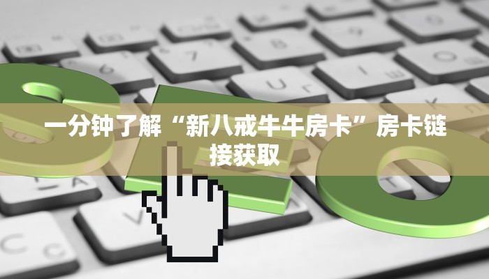 秒懂教程“牛魔王牛牛房卡”详细房卡教程