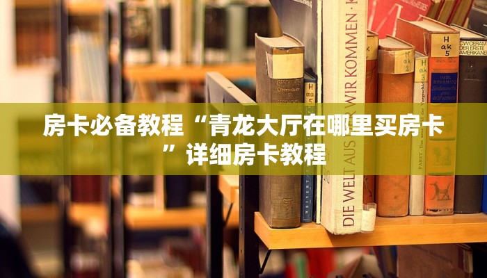 一分钟介绍使用“微信牛牛房卡链接哪里有”详细房卡怎么购买教程