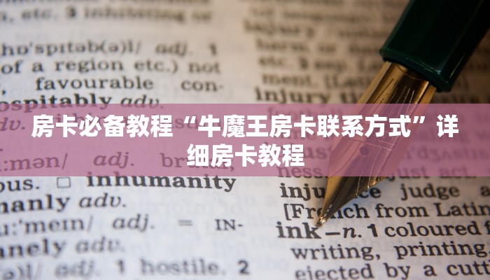 房卡必备教程“牛魔王房卡联系方式”详细房卡教程