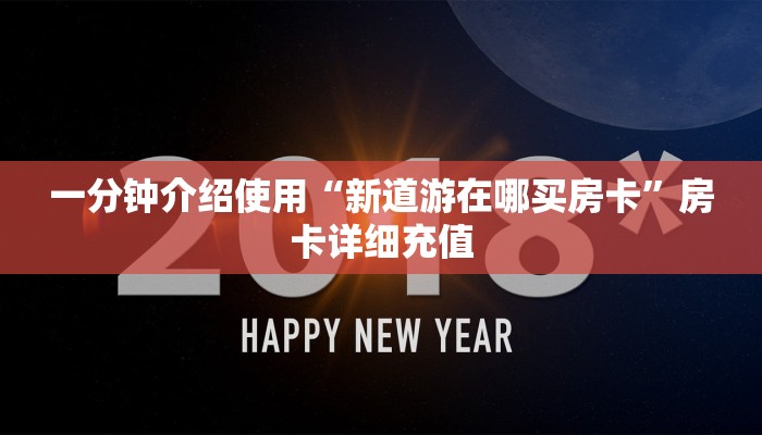 一分钟介绍使用“新道游在哪买房卡”房卡详细充值