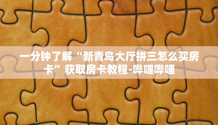 一分钟实测分享“微信牛牛创建房间卡”详细房卡怎么购买教程