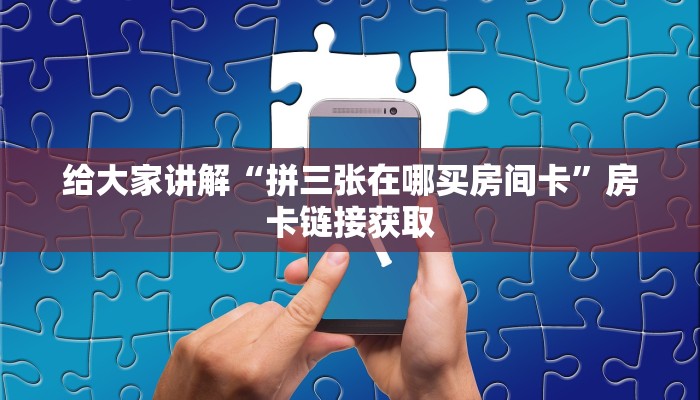 房卡必备教程“微信炸 金花房卡找谁买”详细房卡怎么购买教程