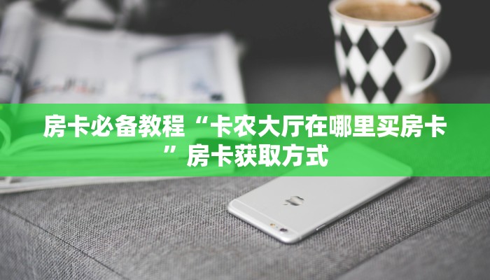 房卡必备教程“微信斗牛房卡怎么弄”房卡获取方式