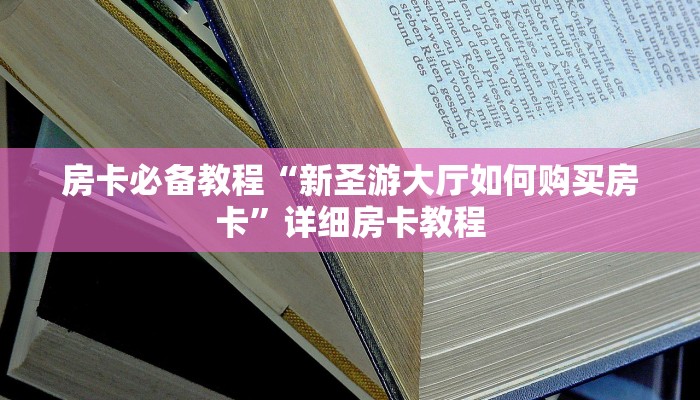 房卡必备教程“微信金花链接房卡”获取房卡教程-哔哩哔哩
