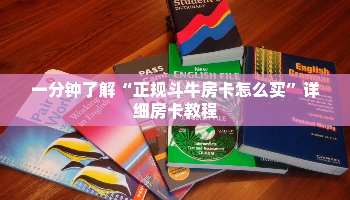 一分钟了解“正规斗牛房卡怎么买”详细房卡教程