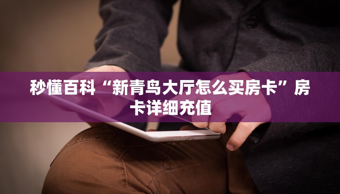 房卡全攻略“微信金花房卡房间怎么弄”房卡详细充值