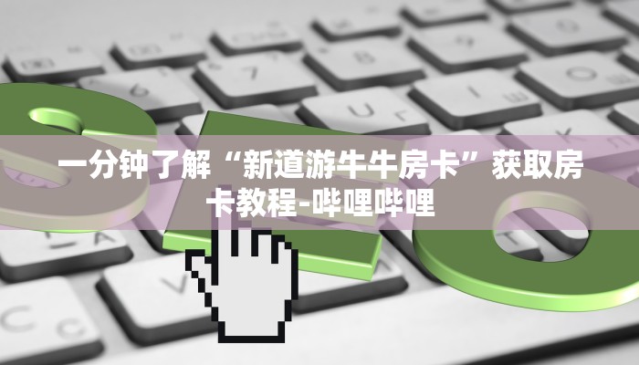 秒懂教程“新大圣牛牛金花房卡”房卡链接获取