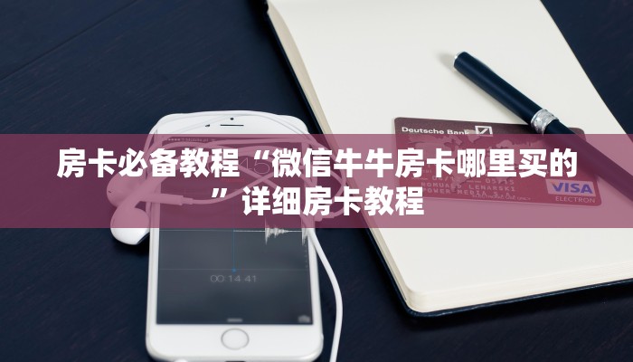 秒懂百科“微信买房卡牛牛游戏”获取房卡教程-哔哩哔哩
