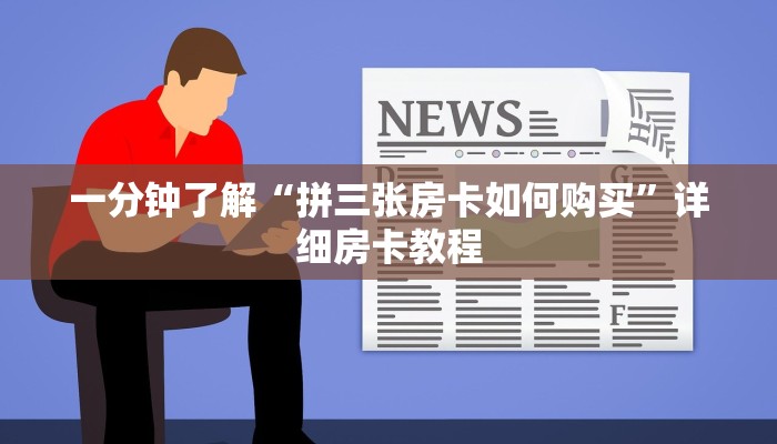 一分钟了解“拼三张房卡如何购买”详细房卡教程
