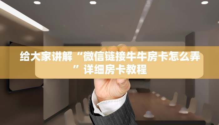 一分钟了解“微信群金花链接房卡”详细房卡怎么购买教程