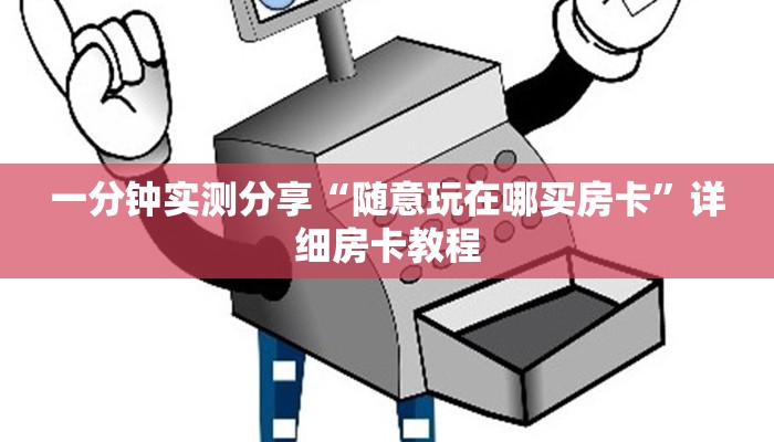 秒懂教程“微信群金花房卡哪里充值”房卡详细充值