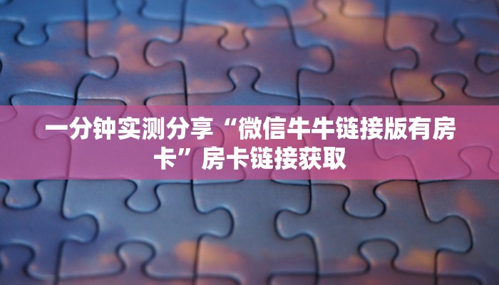 一分钟实测分享“微信牛牛链接版有房卡”房卡链接获取