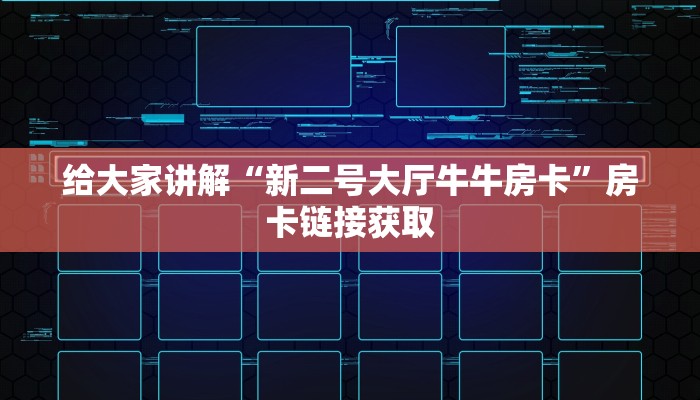 给大家讲解“新二号大厅牛牛房卡”房卡链接获取
