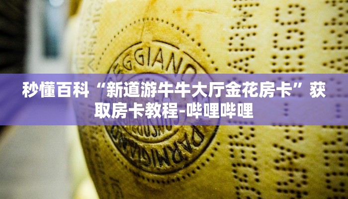 秒懂百科“新道游牛牛大厅金花房卡”获取房卡教程-哔哩哔哩