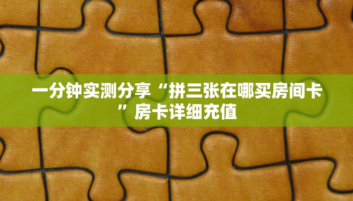 房卡必备教程“微信怎么开斗牛房间链接”房卡链接获取