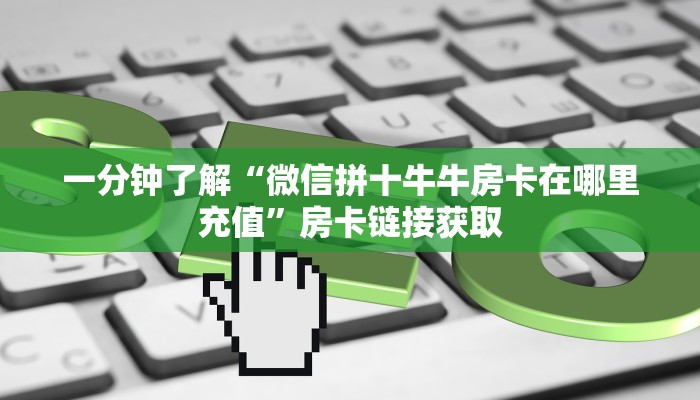 秒懂百科“微信链接斗牛房卡怎么买”详细房卡教程