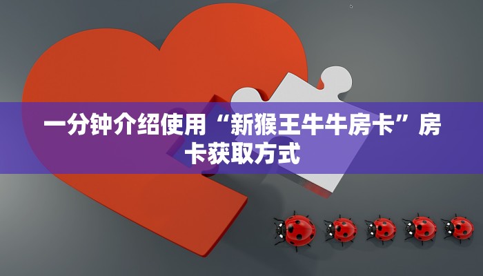 一分钟介绍使用“新猴王牛牛房卡”房卡获取方式
