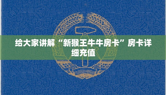 给大家讲解“新猴王牛牛房卡”房卡详细充值