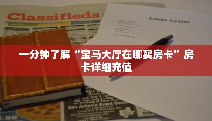 房卡必备教程“新道游大厅在哪里买房卡”获取房卡教程-哔哩哔哩