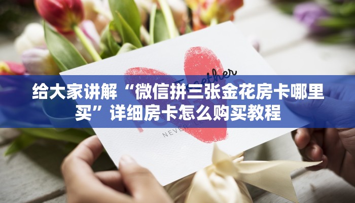 秒懂百科“微信牛牛房卡在哪买”详细房卡教程