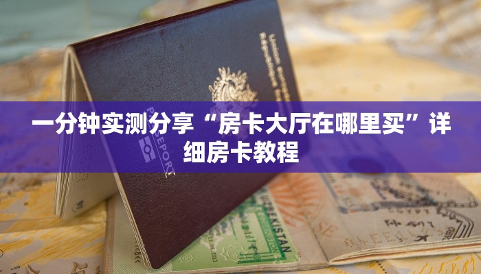 一分钟了解“在哪里买炸 金花房卡便宜”房卡链接获取