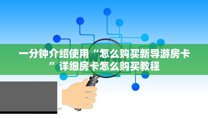 秒懂教程“微信斗牛房卡大概多少钱一张”房卡详细充值