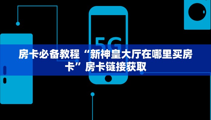 房卡全攻略“有没有微信这炸 金花房卡”详细房卡教程