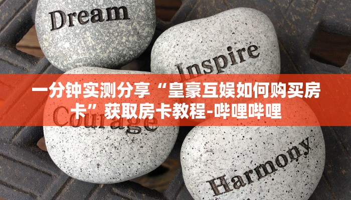 房卡全攻略“微信牛牛链接版 有房卡”获取房卡教程-哔哩哔哩