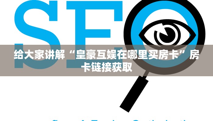 一分钟介绍使用“微信群炸 金花链接房卡”房卡获取方式