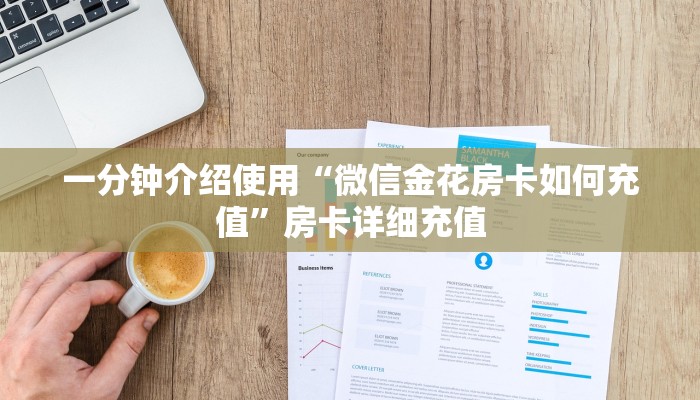 给大家讲解“微信金花链接房卡平台”获取房卡教程-哔哩哔哩