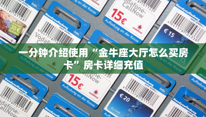 一分钟了解“微信炸 金花房卡链接有挂吗”详细房卡怎么购买教程