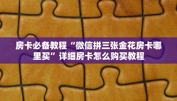 秒懂百科“微信牛牛房卡链接”房卡链接获取