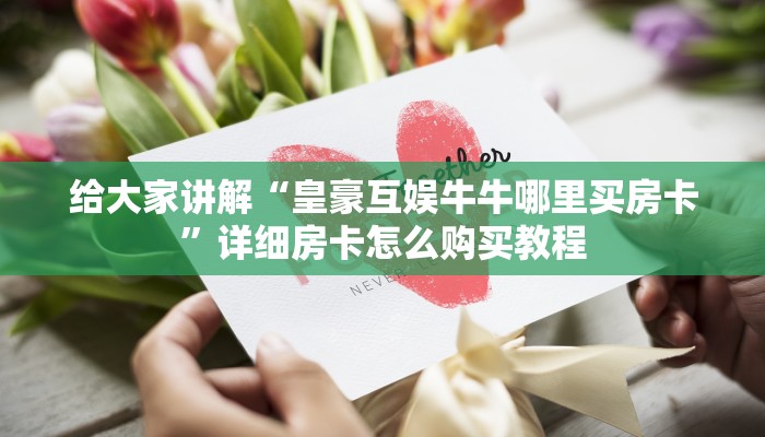 房卡全攻略“微信金花房卡怎么搞”详细房卡教程