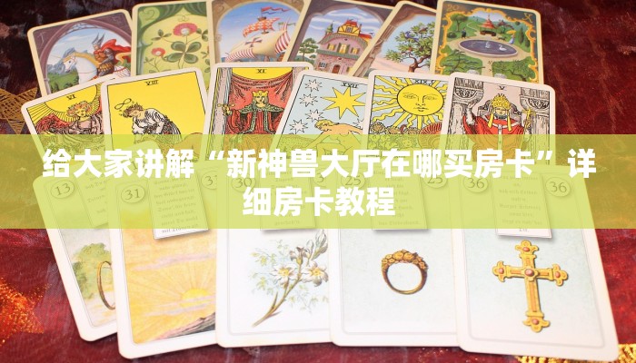 一分钟实测分享“炸 金花房卡链接购买”详细房卡教程