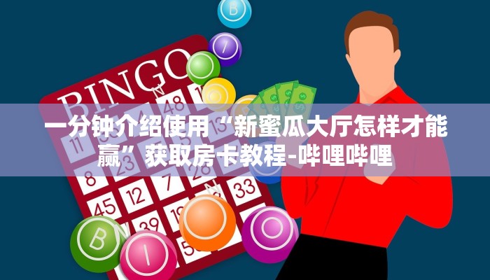 给大家讲解“微信金花房卡哪里买”获取房卡教程-哔哩哔哩