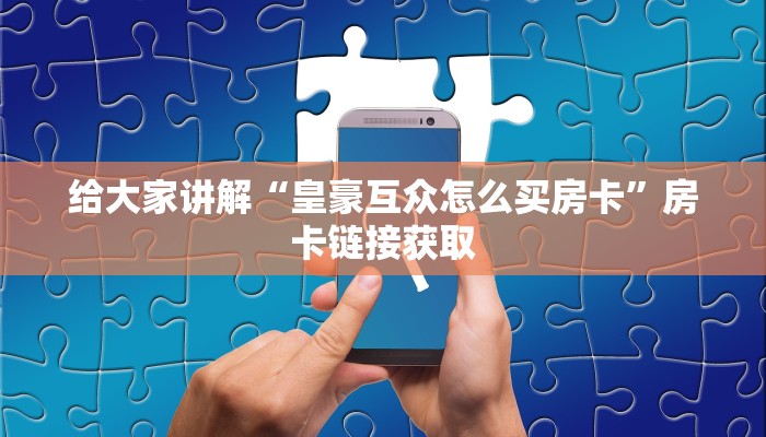 一分钟实测分享“微信炸 金花怎样建房间”获取房卡教程-哔哩哔哩