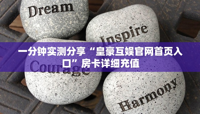 秒懂百科“微信链接房卡充值”详细房卡教程