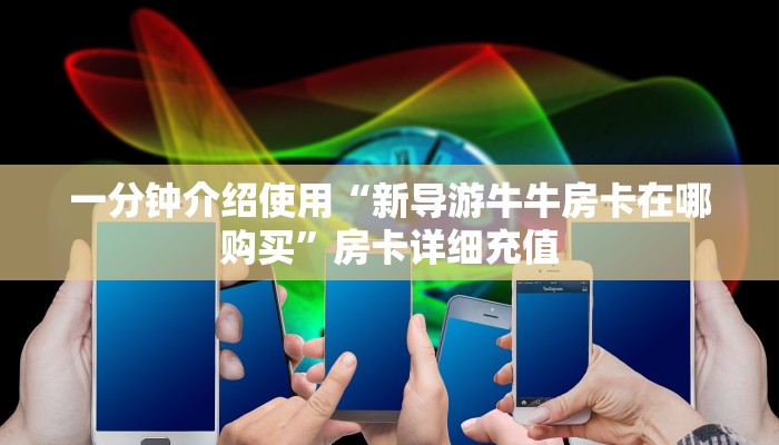 秒懂百科“如何创建斗牛房间链接”房卡链接获取