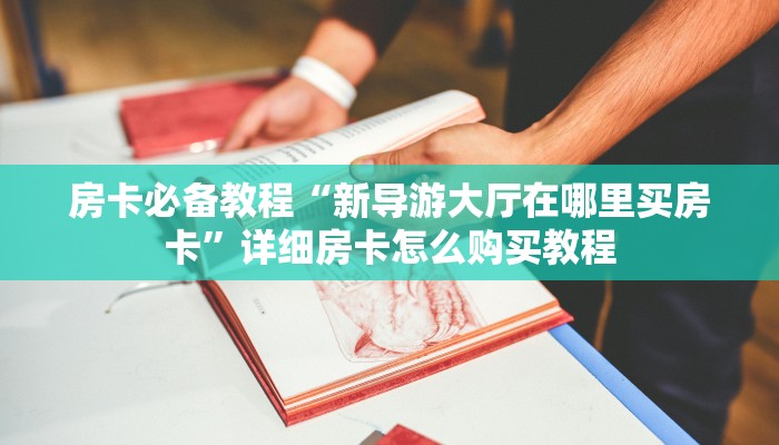 一分钟了解“斗牛房卡在哪购买”房卡详细充值