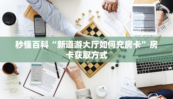 房卡必备教程“微信群斗牛平台房间卡”房卡详细充值