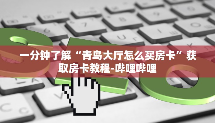房卡必备教程“微信炸 金花房间链接在哪”房卡链接获取