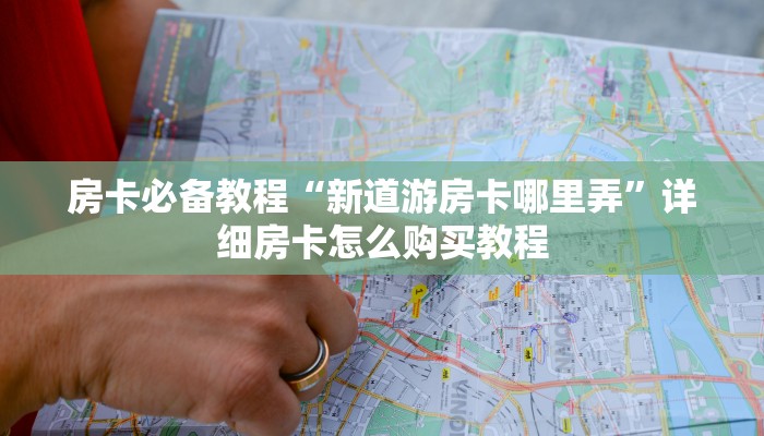秒懂百科“微信斗牛房卡找谁买”获取房卡教程-哔哩哔哩