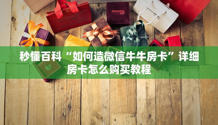 秒懂百科“手机炸 金花房卡哪里买”获取房卡教程-哔哩哔哩