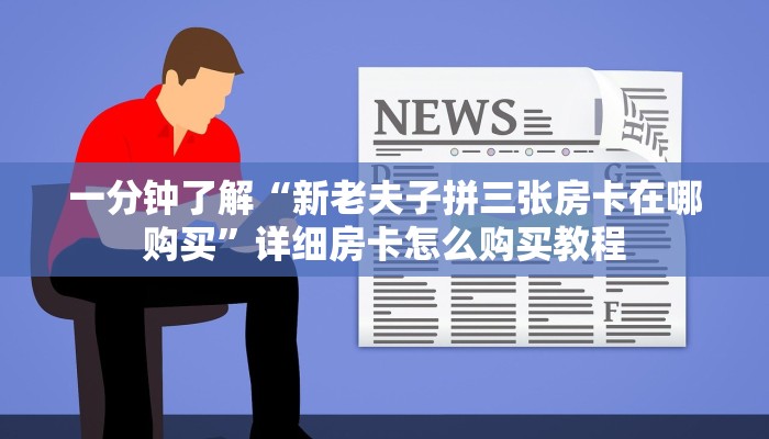 秒懂教程“微信炸 金花房卡在哪充值”房卡获取方式