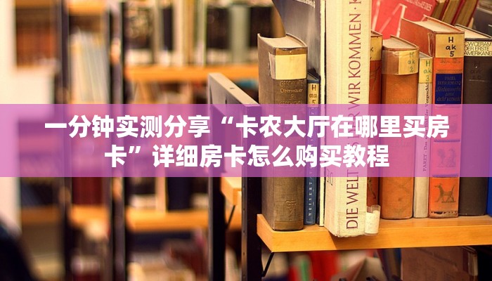 一分钟了解“炸 金花链接房卡代理”获取房卡教程-哔哩哔哩